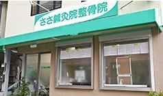 ささ鍼灸整骨院　外観